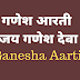 गणेश आरती | जय गणेश देवा | Jay Ganesha Deva | Aarti |