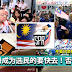 还没注册成为选民的要快去!否则就太迟!!不要只会在Facebook骂!