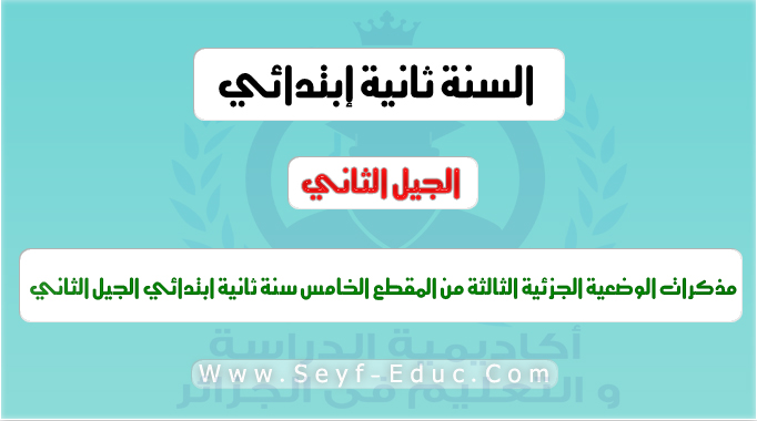 مذكرات السنة ثانية ابتدائي الجيل الثاني الوضعية الجزئية الثالثة من المقطع الخامس مذكرات السنة ثانية ابتدائي الجيل الثاني الوضعية الجزئية الثالثة من المقطع الخامس