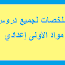 دروس وملخصات الأولى إعدادي لجميع المواد