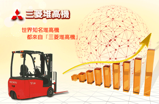 三菱重工是日本企業集團,旗下攘括多個世界知名品牌,又以『三菱堆高機』為三菱重工的明星商品。