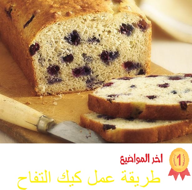 طريقة عمل كيك التفاح أخر المواضيع