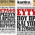 Αποκάλυψη: Πώς ο Συριζα ειναι το πιο Πλούσιο Κόμμα στην Ελλάδα! Ποιος το Χρηματοδοτεί?