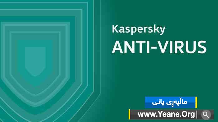 به‌هێزترین ئه‌نتی ڤایرۆس بۆ كۆمپیوته‌ر Kaspersky Anti-Virus
