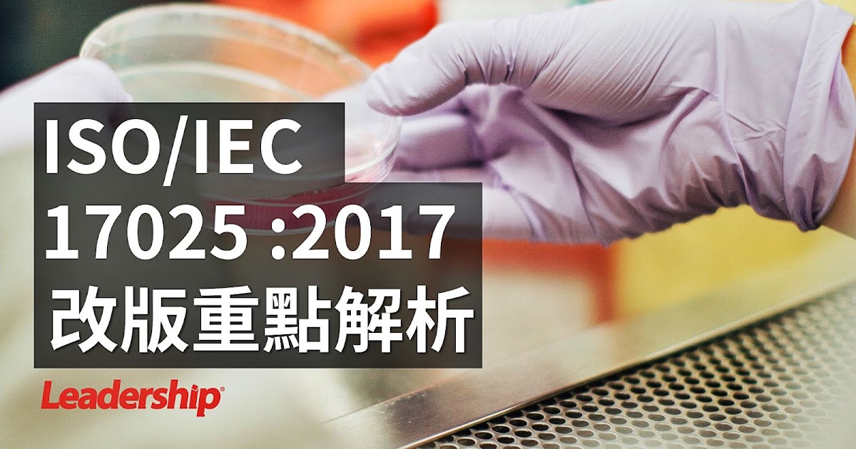 ISO/IEC 17025 :2017 改版重點解析 | ISO 顧問職人