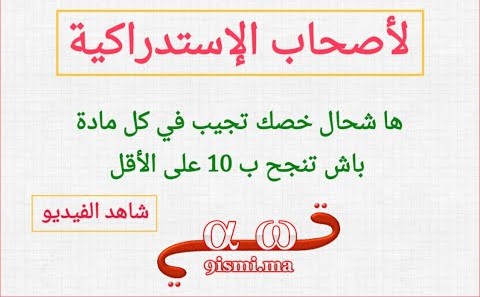 لأصحاب الإستدراكية : ها شحال خصك تجيب باش تنجح + كاين أمل للنجاح لأصحاب الإستدراكية : ها شحال خصك تجيب باش تنجح + كاين أمل للنجاح