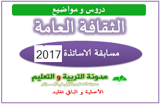 مواضيع الثقافة العامة لمسابقة الاساتذة 2017