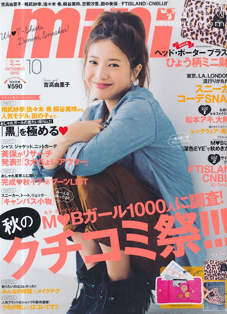 mini (ミニ) 2012年10月号【表紙】 吉高由里子 Yuriko Yoshitaka japanese fashion magazine scans