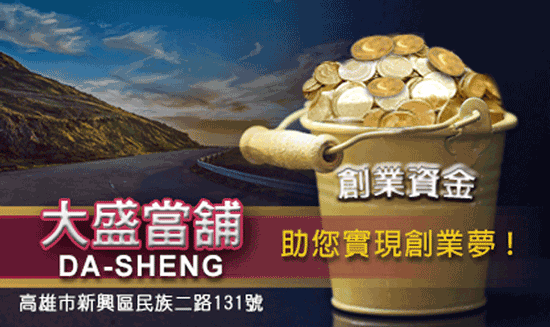 創業資金不足,大盛當舖幫您想辦法突破現實困境。