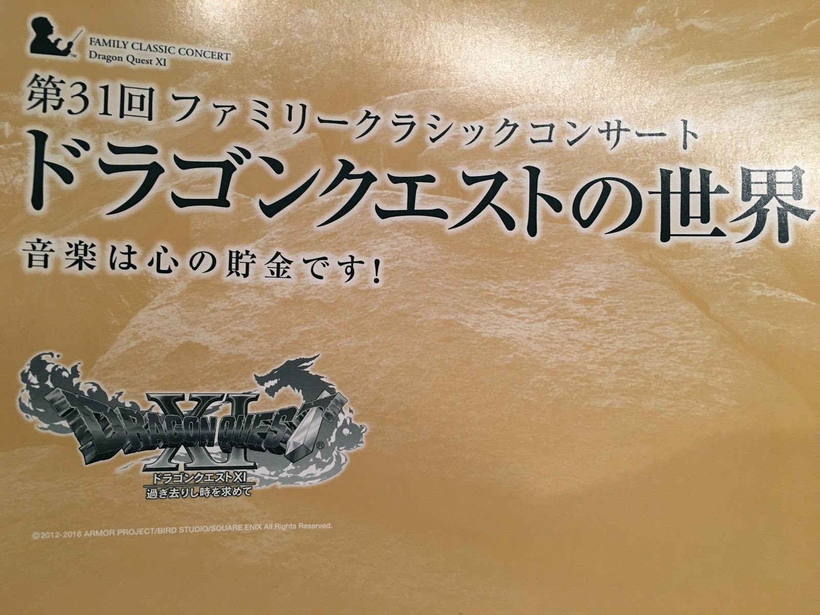 すぎやまこういち指揮 ドラクエ11のオーケストラコンサートに参加してきた アラフォー新婚物語