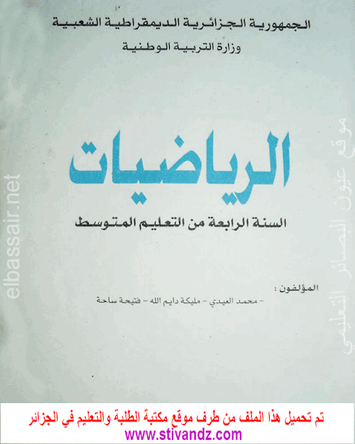 كتاب الرياضيات لسنة الرابعة متوسط كتاب الرياضيات لسنة الرابعة متوسط
