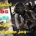تحميل لعبة PUBG MOBILE للاندرويد والكمبيوتر وحل جميع مشاكل لعبة ببجي موبايل للاندرويد والكمبيوتر تحميل لعبة PUBG MOBILE للاندرويد والكمبيوتر وحل جميع مشاكل لعبة ببجي موبايل للاندرويد والكمبيوتر