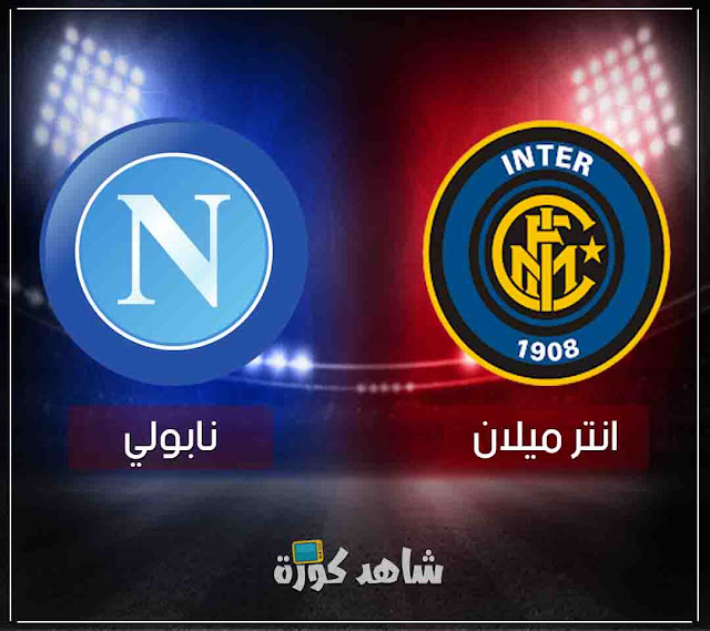 مباراة انتر ميلان ونابولي inter-vs-napoli