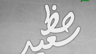 مندوب الحظ مندوب الحظ