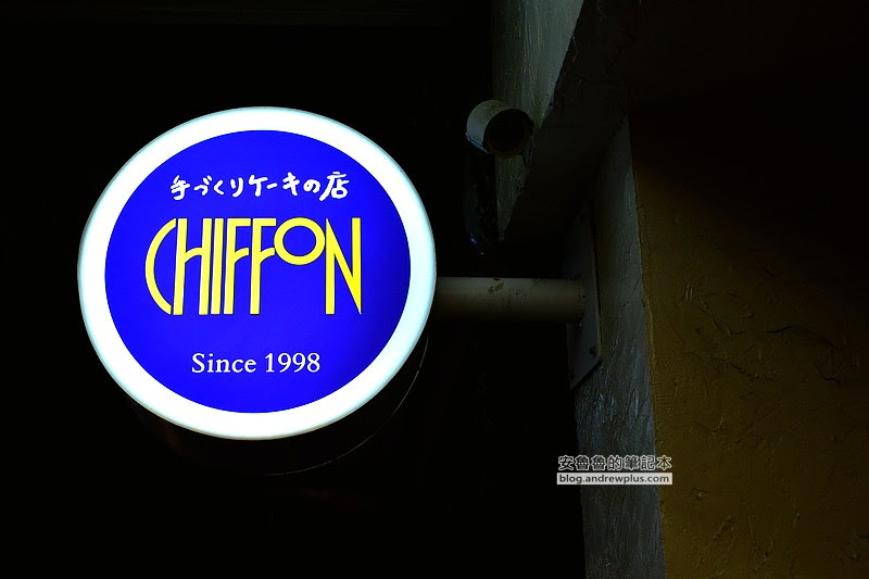 中山國中,日式炸雞,Chiffon,戚風蛋糕,咖啡館