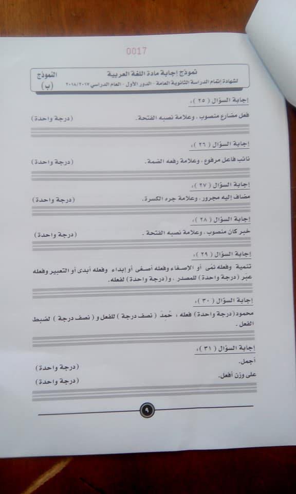نموذج الإجابة الرسمي لامتحان اللغة العربية للصف الثالث الثانوي ٢٠١٨ 9