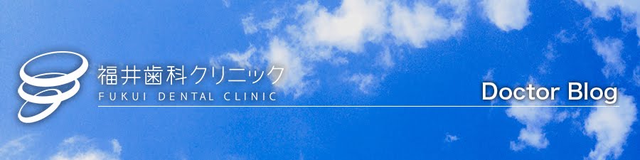 福井歯科クリニック Doctor Blog