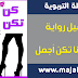 تحميل رواية كن خائنا تكن أجمل تحميل رواية كن خائنا تكن أجمل