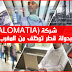 شركة (MALOMATIA) بدولة قطر توظف من المغرب