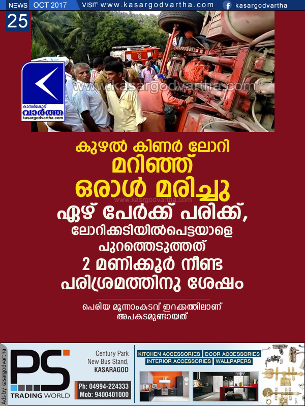 Kasaragod, Kerala, news, Periya, Accidental-Death, Man dies in Bore well lorry accident