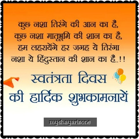 Happy Independence Day SMS Happy Independence Day SMS Image Status Shayari