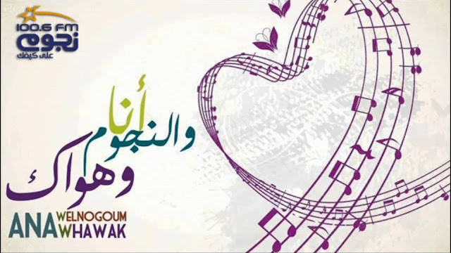 انا والنجوم وهواك اسامة منير انا والنجوم وهواك اسامة منير