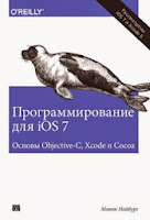 книга «Программирование для iOS 7. Основы Objective-C, Xcode и Cocoa»