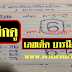 มาแล้ว...เลขเด็ดงวดนี้ 3ตัวบนเน้นๆ "บารมีองค์เทพ" งวดวันที่ 1/4/59