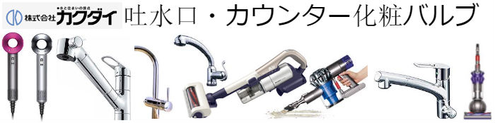 カクダイ水道用品(売れ筋商品)買取紹介 | リサイクルプロショップ リサイクル,リサイクルショップ,買取,無料 査定,買取上限価格,買取価格,不用品処分,在庫買取,水栓金具,混合水栓,水道蛇口,分岐金具,水栓器具,水まわりdiy,キッチン,バス,洗面,洗濯,トイレ,手洗器,洗面器,手洗洗面ボール・ボウル,陶器,シャワーヘッド,散水用品,自動潅水,ガーデン,節水器具