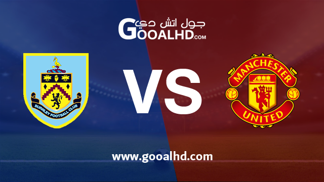 يلا شوت مشاهدة مباراة مانشستر يونايتد وبيرنلي بث مباشر اليوم اونلاين 29-01-2019 الدوري الانجليزي