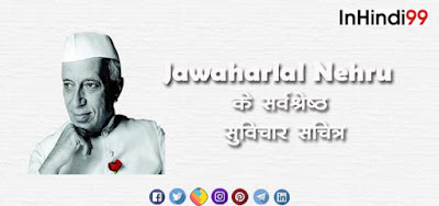 Jawaharlal Nehru quotes in hindi जवाहरलाल नेहरू के सर्वश्रेष्ठ सुविचार, अनमोल वचन