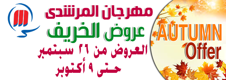 عروض المرشدى من 26 سبتمبر حتى 9 اكتوبر 2018 عروض الخريف
