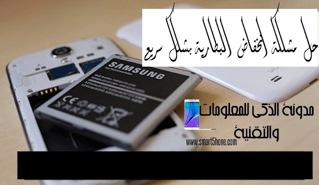 حل مشكلة انخفاض البطارية بشكل سريع