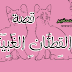 قصص أطفال: القطتان الغبيتان قصص أطفال: القطتان الغبيتان