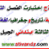 نماذج إختبارت الفصل الثاني(اللغة العربية،التربية المدنية،التاريخ والجغرافيا)السنة الثالثة إبتدائي الجيل الثاني نماذج إختبارت الفصل الثاني(اللغة العربية،التربية المدنية،التاريخ والجغرافيا)السنة الثالثة إبتدائي الجيل الثاني