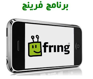 برنامج fring للدردشه للاندرويد والايفون اخر اصدار 2017 برنامج fring للدردشه للاندرويد والايفون اخر اصدار 2017