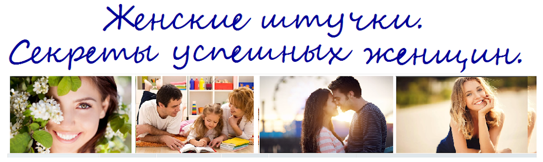 Женские штучки