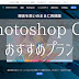 Photoshopを購入するならこのプランで決まり!