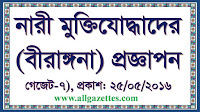 নারী মুক্তিযোদ্ধাদের (বীরাঙ্গনা) প্রজ্ঞাপন(গেজেট)-৭: