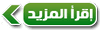 إقرأ المزيد