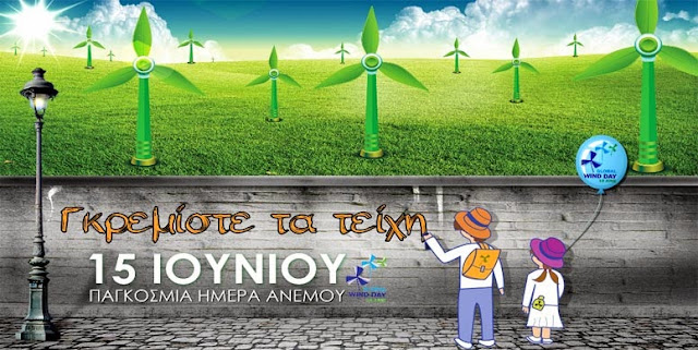 Global Wind Day - Παγκόσμια Ημέρα Ανέμου