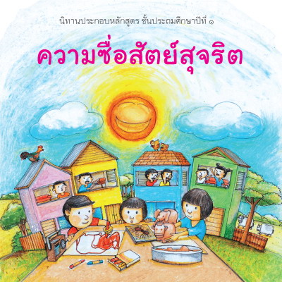ภาษาไทย: ความซื่อสัตย์ ภาษาไทย: ความซื่อสัตย์