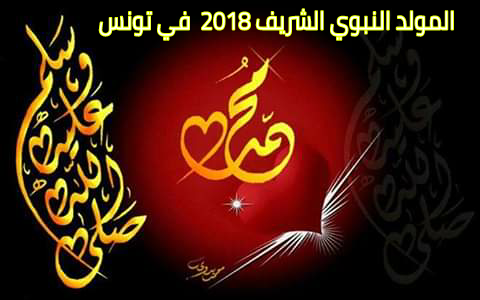 موعد عيد المولد النبوي 2019 1441 في جميع الدول العربية والاسلامية