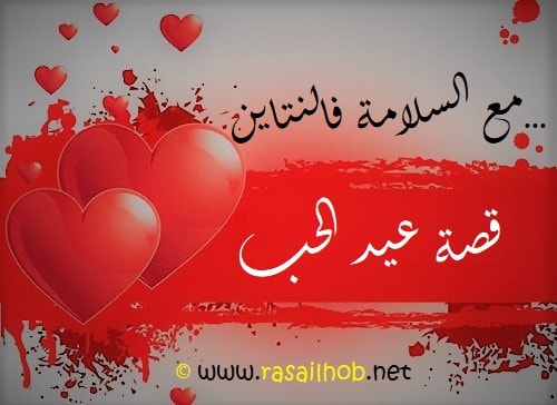 مع السلامة فالنتاين قصة عيد الحب الحقيقية
