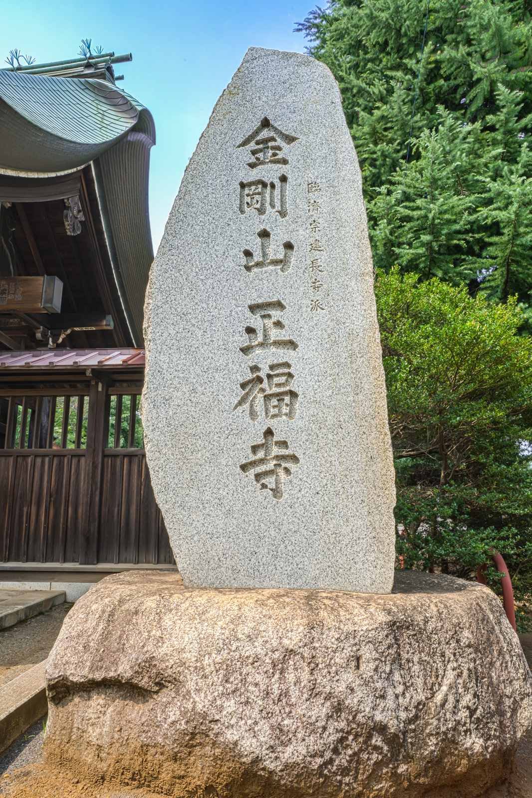 金剛山正福寺と刻まれた石碑の写真