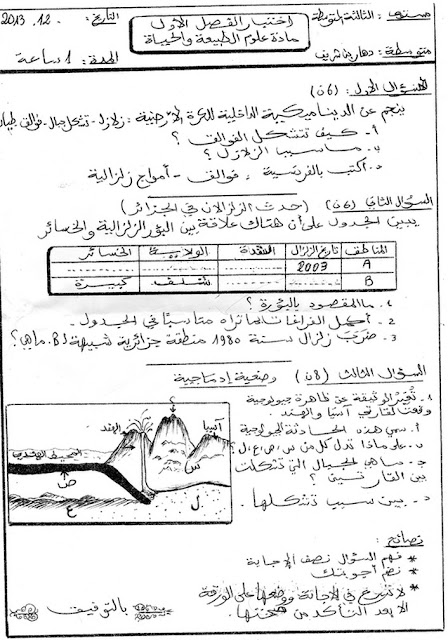 Science اختبار العلوم الطبيعية الثالثة متوسط الفصل الاول