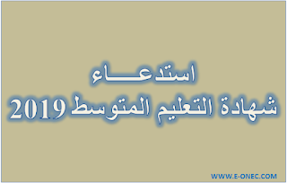 تاريخ سحب استدعاء شهادة التعليم المتوسط 2019 1 تاريخ سحب استدعاء شهادة التعليم المتوسط 2019 1