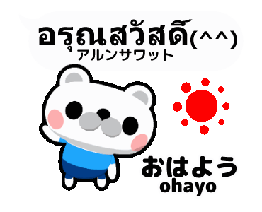 LINE Creators' Stickers - Thai Cute Nodded Bear Example ...