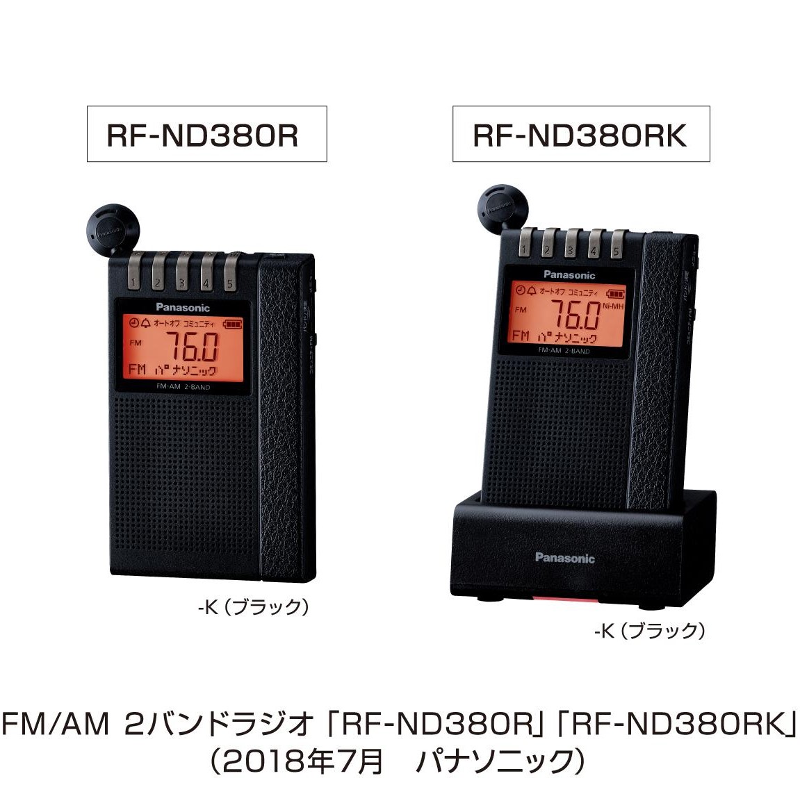 パナソニック 通勤ラジオ FM AM 2バンド ワイドFM対応 アンテナ機能付き充電台付属 ブラック RF-ND380RK-K
