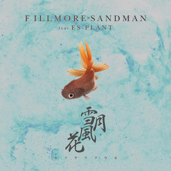 [Single] SANDMAN & FILLMORE – 雪月風花 (feat. ES-PLANT) (2016.02.10/MP3/RAR)